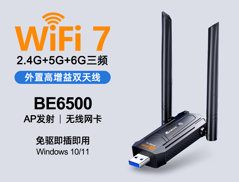 英曼无线网卡EM-BE6500D